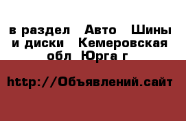  в раздел : Авто » Шины и диски . Кемеровская обл.,Юрга г.